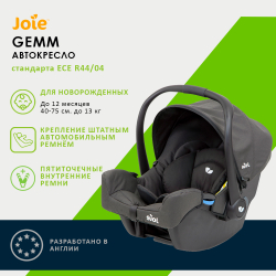 Детское автокресло Joie Gemm