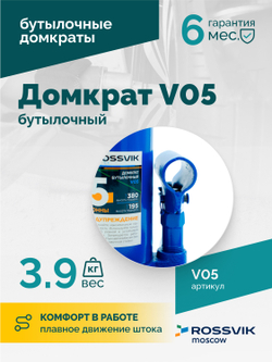Домкрат бутылочный ROSSVIK V05, г/п 5,0 т, 195-380 мм, синий