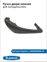 Ручка нижняя 0030050001-M серая
