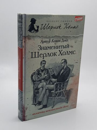 Артур Конан Дойл. Знаменитый Шерлок Холмс