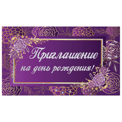 Приглашение "На День рождения" 70х120 мм (в развороте 70х240 мм), "Фиолетовое", блестки, ЗОЛОТАЯ СКАЗКА, 128913