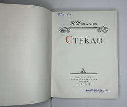 Качалов Н.Н. Стекло. Редактор Орбели И.А.. Худ. Седельникова Н.А. М., Изд.Академии Наук СССР 1959 г.
