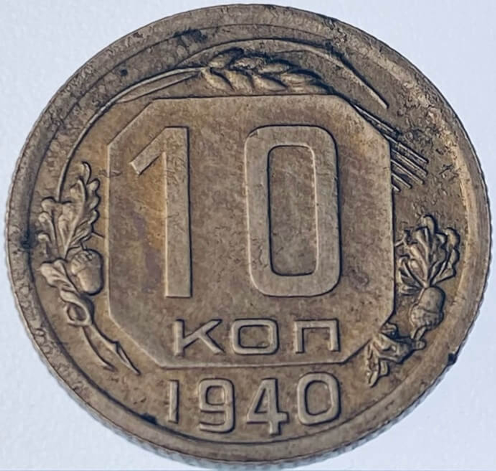 10 копеек 1940 (VF) №5