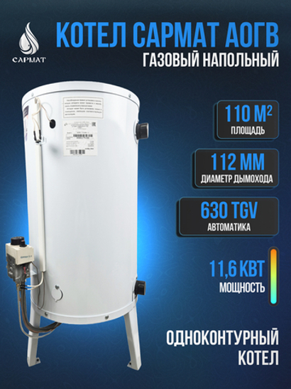 Котел напольный газовый САРМАТ АОГВ - 11,6 (исп.1)