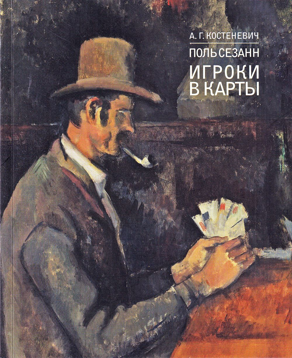 Поль Сезанн. Игроки в карты. Из собрания Галереи Курто