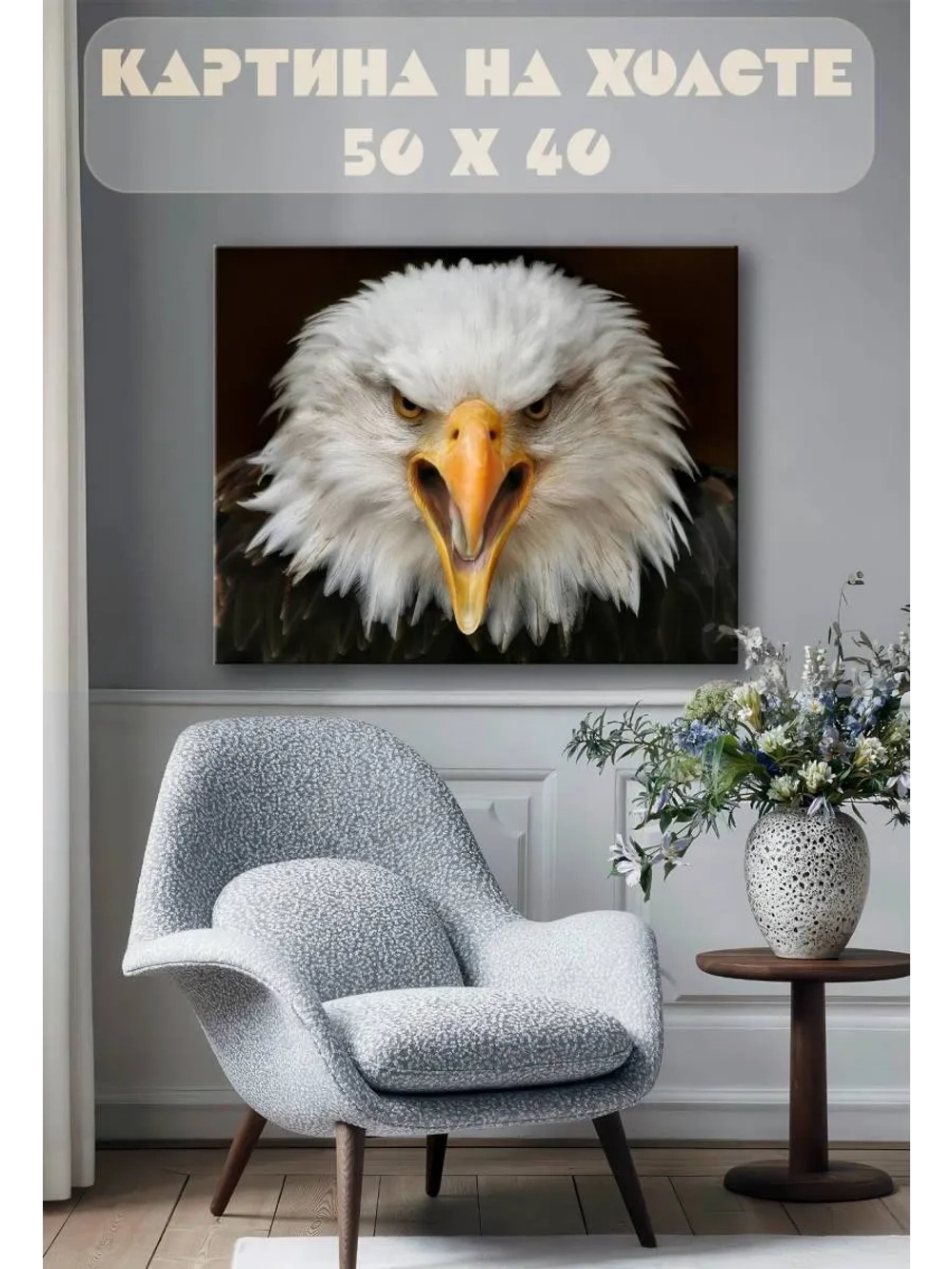 Картина на стену 40 X 50 Орел