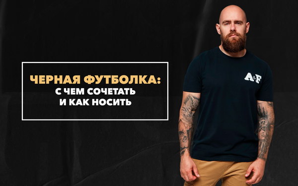 С чем сочетать и как носить черную мужскую футболку