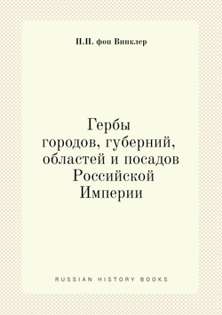 Гербы городов, губерний, областей и посадов Российской Империи | П.П. фон Винклер
