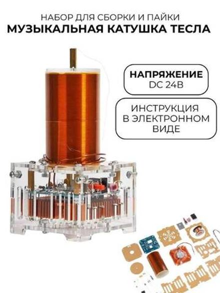 Набор для сборки и пайки (конструктор) "Музыкальная катушка Тесла" 24В