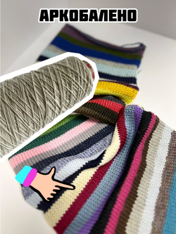 Трикотажная пряжа для вязания Аркобалено носочная