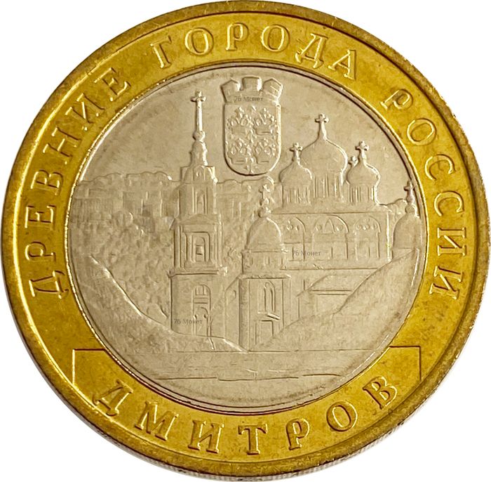 10 рублей 2004 Дмитров (Древние города России), мешковая сохранность