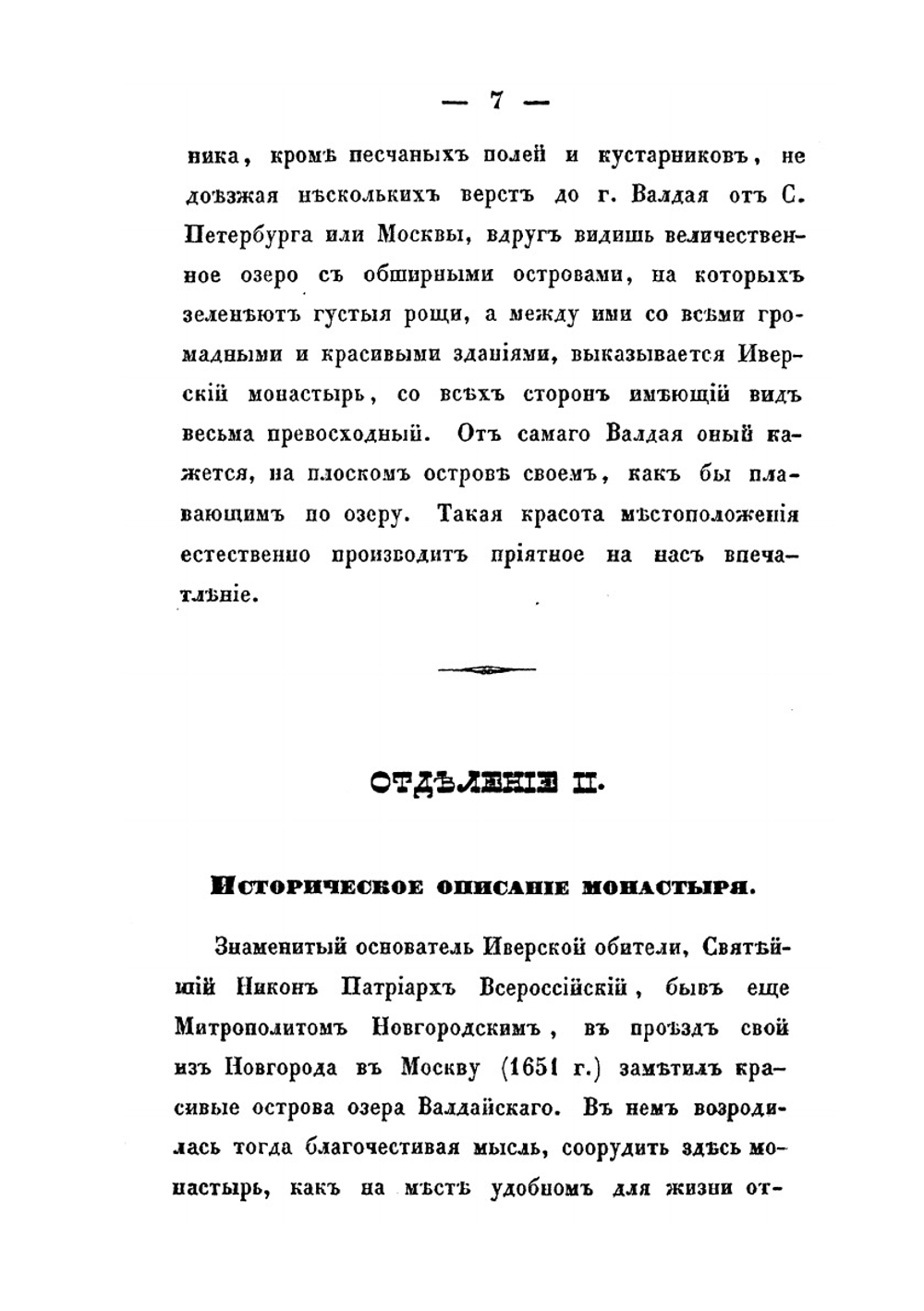 Описание Иверского Богородицкого монастыря | Нет автора