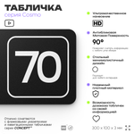 Табличка с номером кабинета "Кабинет №70", для офиса, 30 х 10 см, серия COSMO, черная, Айдентика Технолоджи