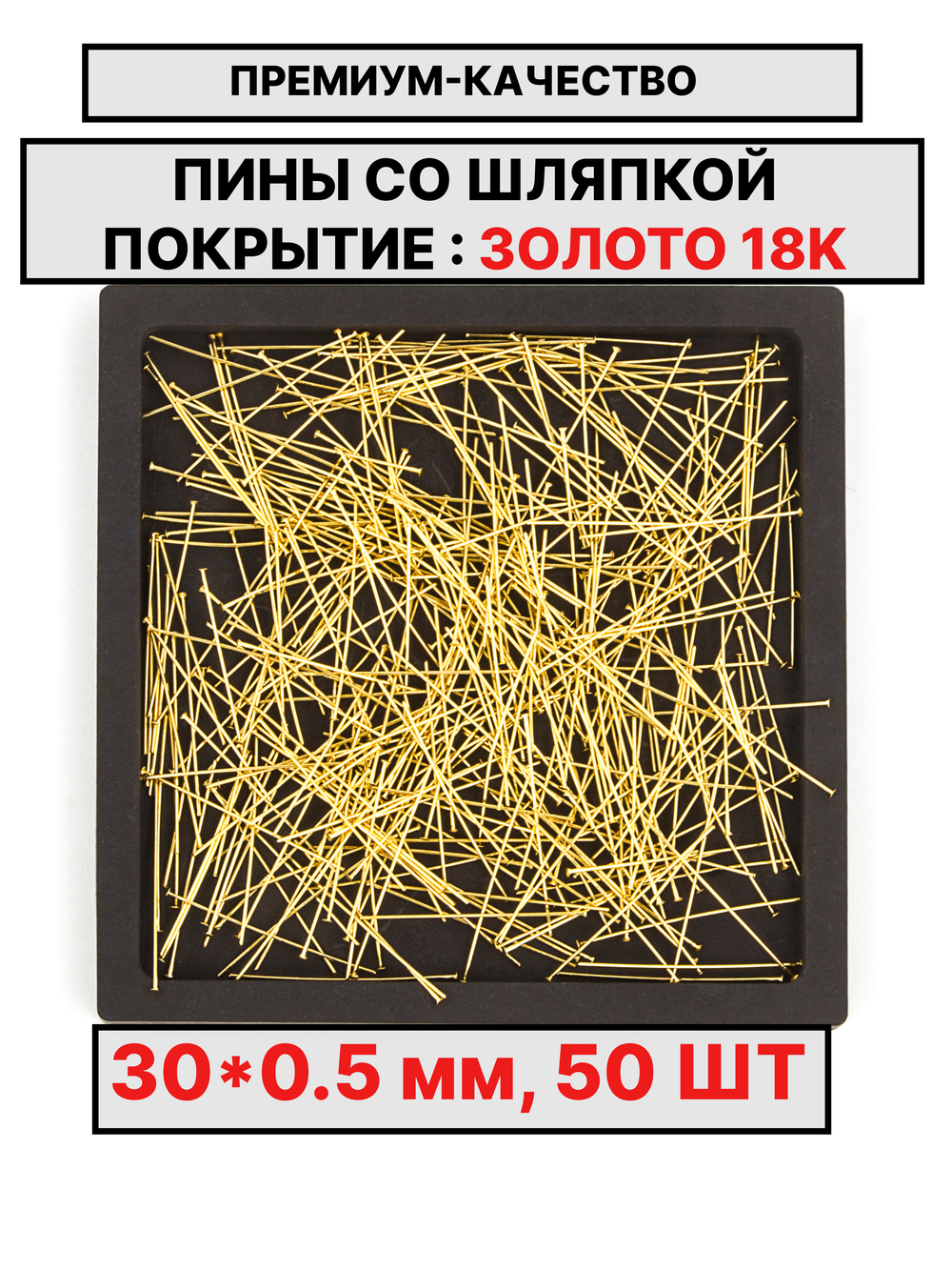 Пина 30х0.5 мм