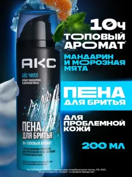 Пена для бритья AXE ICE CHILL для проблемной кожи с охлаждающим эффектом, парфюмированная 200 мл