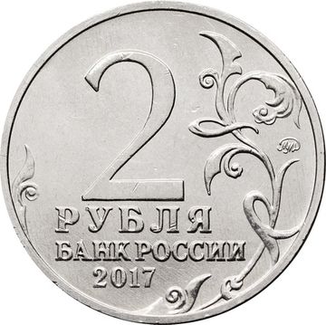 2 рубля 2017 ММД Керчь (Города-герои)