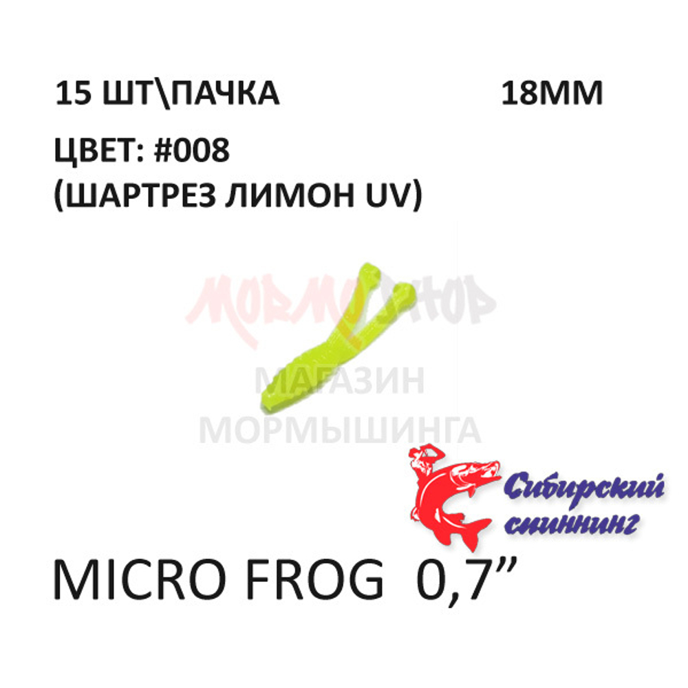 Micro Frog 18 мм - силиконовая приманка от Сибирский Спиннинг (15 шт)