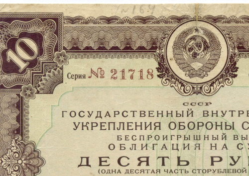 Облигация 10 рублей 1937 год. Заем укрепления обороны СССР. Серия № 21718. G (реставрация)