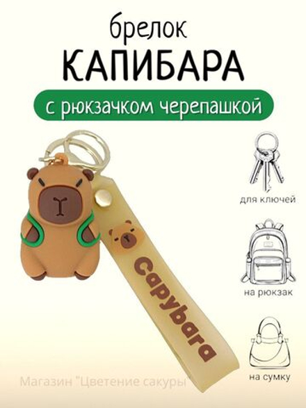 Брелок на сумку и ключи Капибара с рюкзачком, милая игрушка из ПВХ, с силиконовым браслетом и карабином