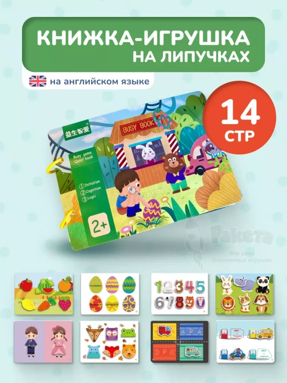 Книжка игрушка игры на липучках Книги развивающие 2 3 года