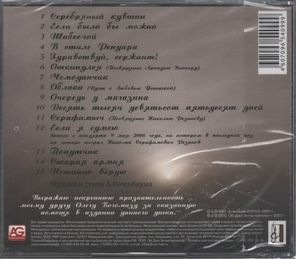 Александр Розенбаум / Попутчики (CD)