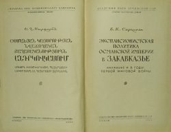 Саркисян Е. К. Экспансионистская политика Османской империи в Закавказье... 1962