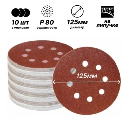 Шлифовальный круг 125мм на липучке Р80/ 10шт/ 8 отверстий