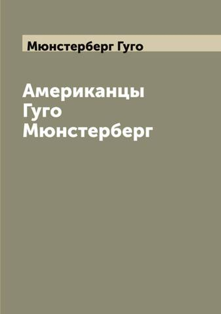 Американцы Гуго Мюнстерберг | Мюнстерберг Гуго