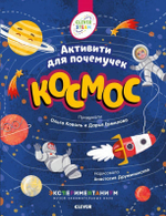 Книжки с заданиями. Космос. Активити для почемучек