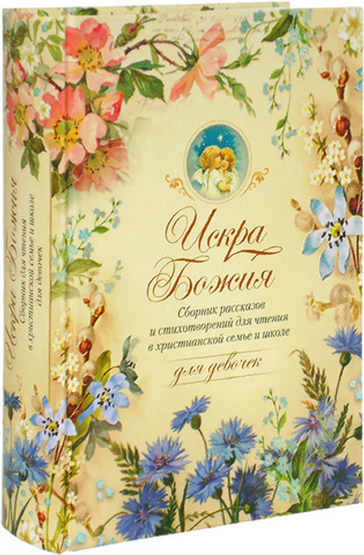 Искра Божия. Сборник рассказов и стихотворений для чтения в христианской семье и школе для девочек