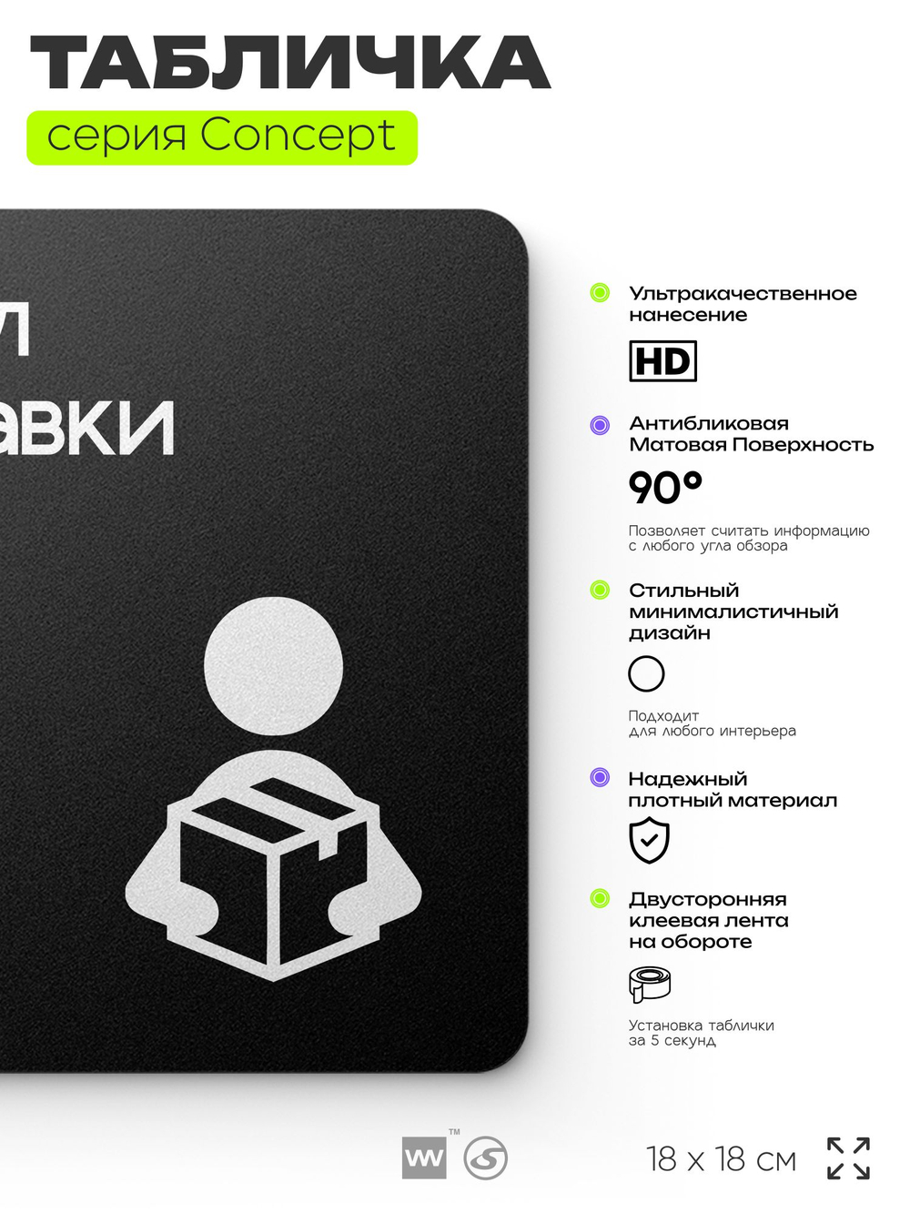 Табличка Отдел доставки, на дверь и стену, навигационная и информационная, серия CONCEPT, 18х18 см, Айдентика Технолоджи