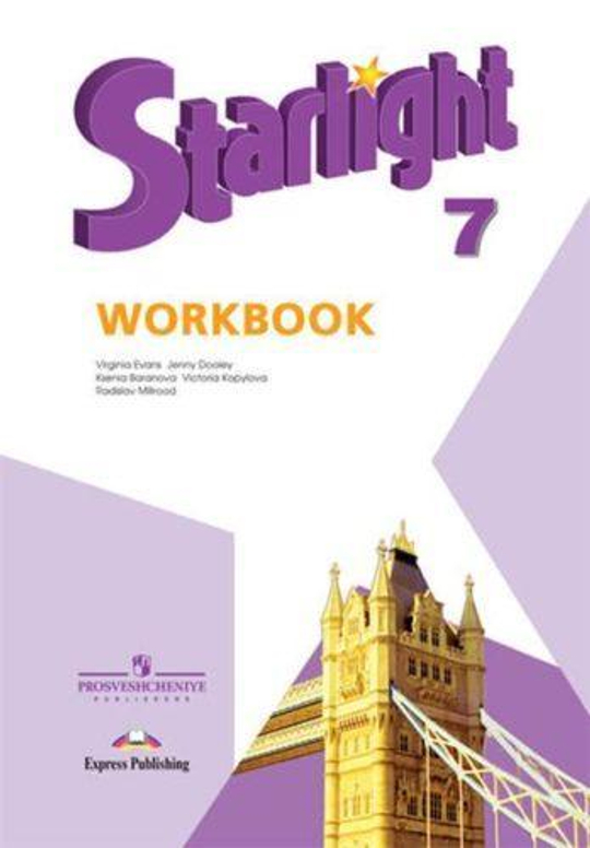 Starlight 7 класс. Звездный английский. Баранова К., Дули Д., Копылова В. Рабочая тетрадь