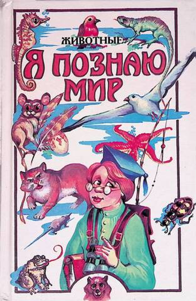 Я познаю мир: Животные