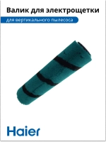 Валик для электрощетки 0530080148-02