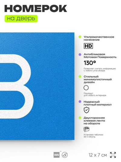Табличка с номером 73 на дверь квартиры, для офиса, кабинета, аудитории, склада, голубая 120х70 мм, Айдентика Технолоджи