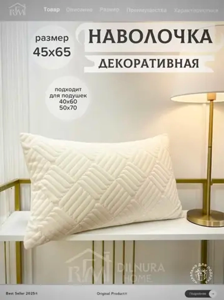 Декоративная наволочка 45х65 для подушки