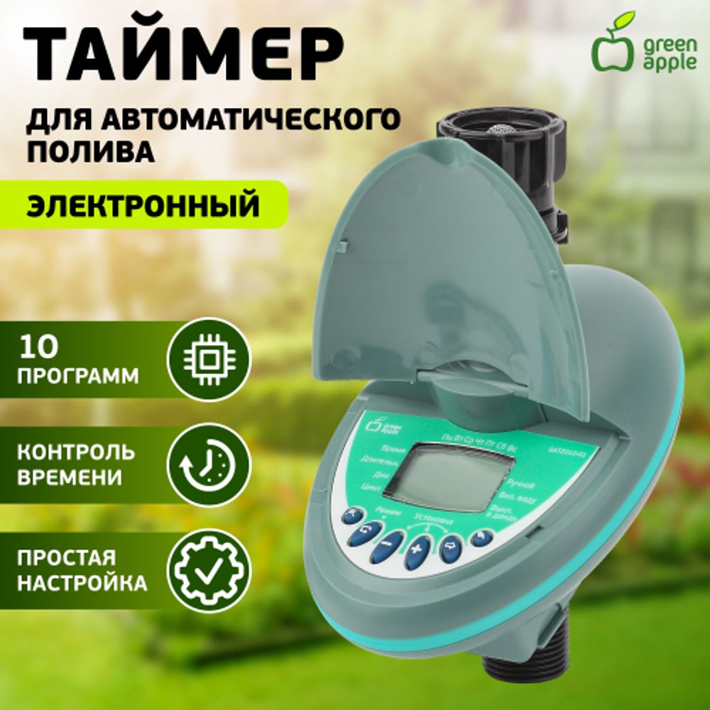 GATZ010-01 GREEN APPLE Таймер с ЖК дисплеем | GREEN APPLE