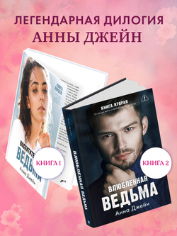 Влюбленная ведьма