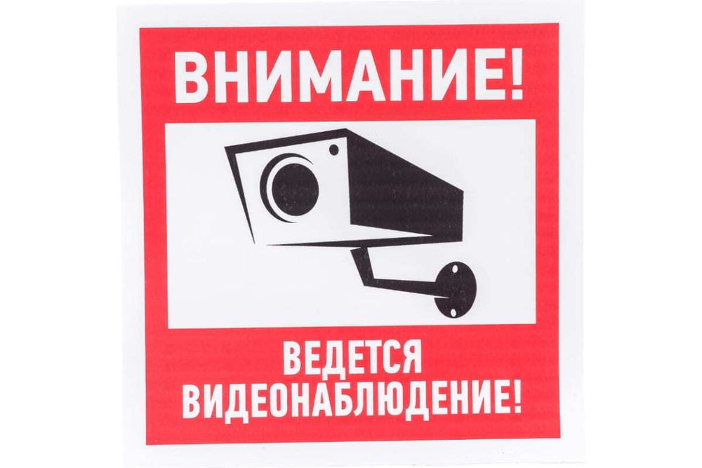 Наклейка эвакуационный знак "Внимание, ведётся видеонаблюдение" REXANT 200х200 мм, 5 шт 56-0024