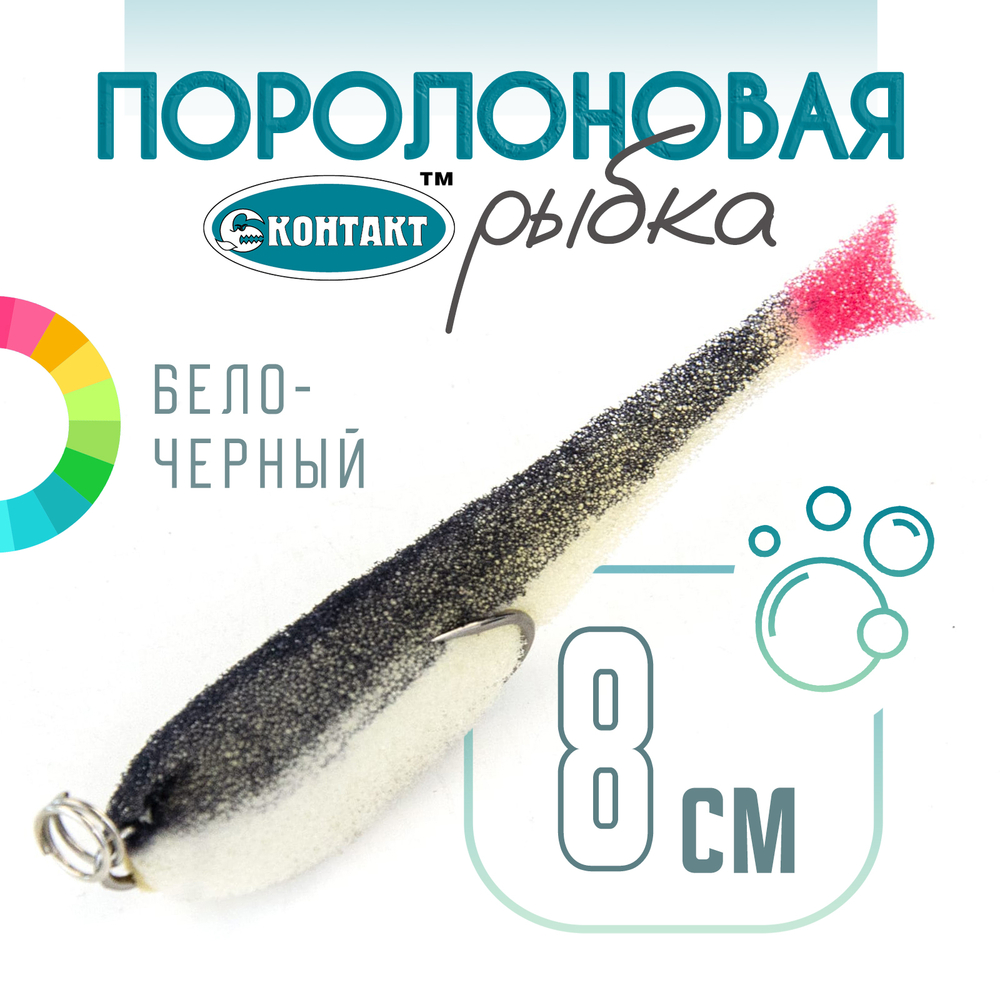 Поролоновая рыбка (двойник) Контакт (8см)