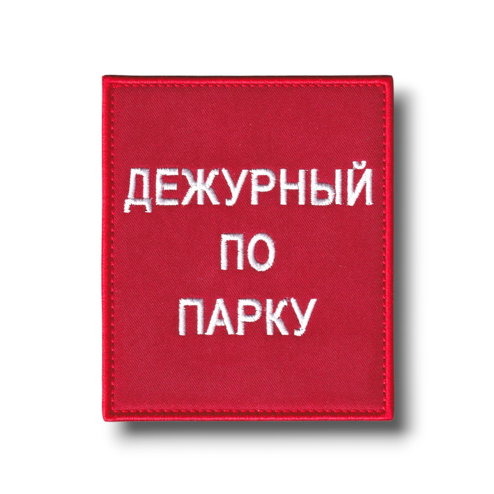 Нашивка - "Повязка" На Рукав Дежурный По Парку 100х85 мм Красная На Липучке | ATRIBUTICASTORE.RU