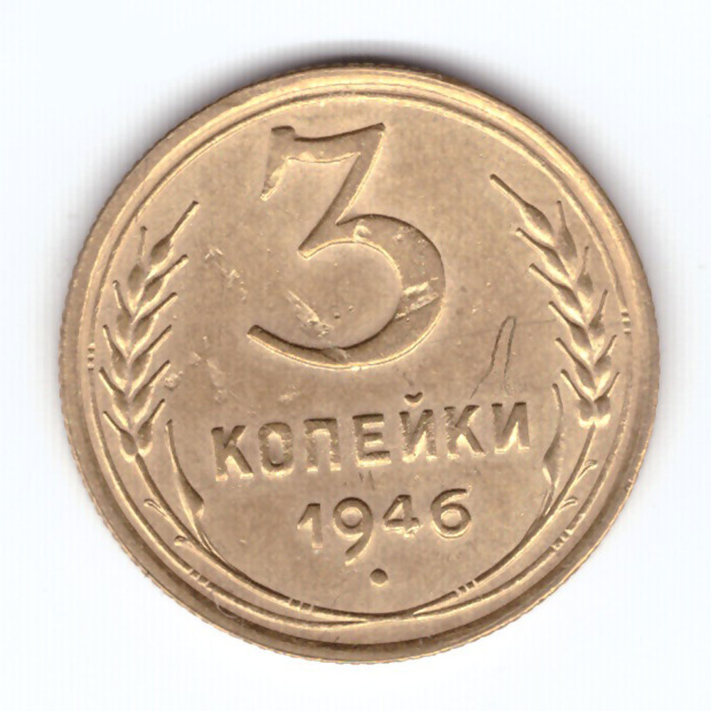 3 копейки 1946 VF+
