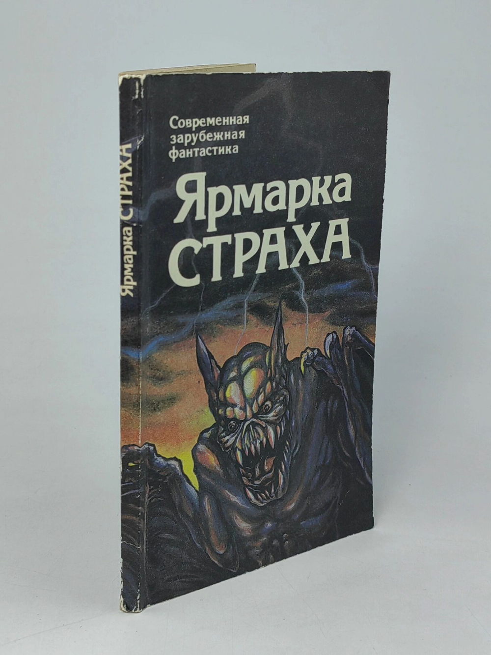 Ярмарка страха