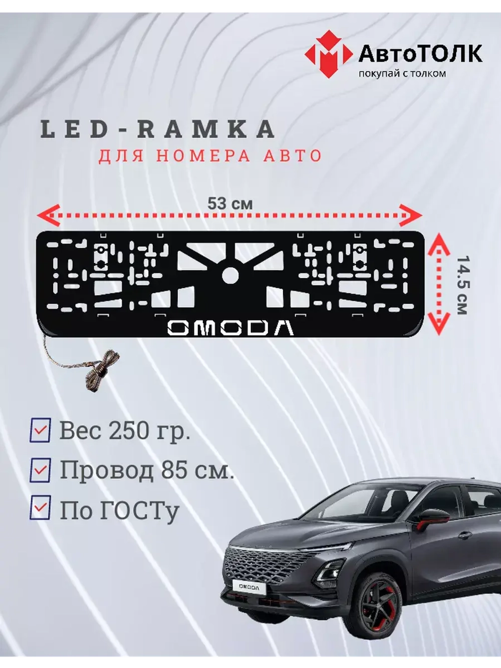 Рамка для номера с подсветкой. OMODA.