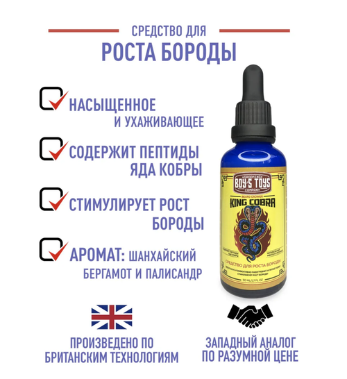 BOY'S TOYS Средство для роста бороды King Cobra c содержанием пептидов яда кобры 50мл