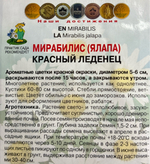 Мирабилис Красный леденец 1 г СМЦ-562