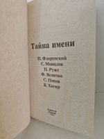 Тайна Имени: сборник