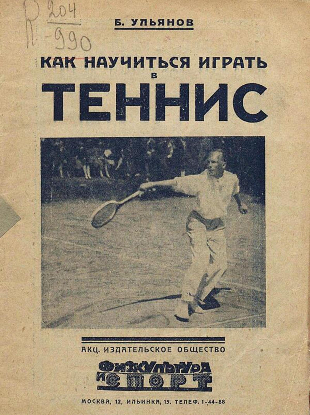 Как научиться играть в теннис | Ульянов Борис Алексеевич