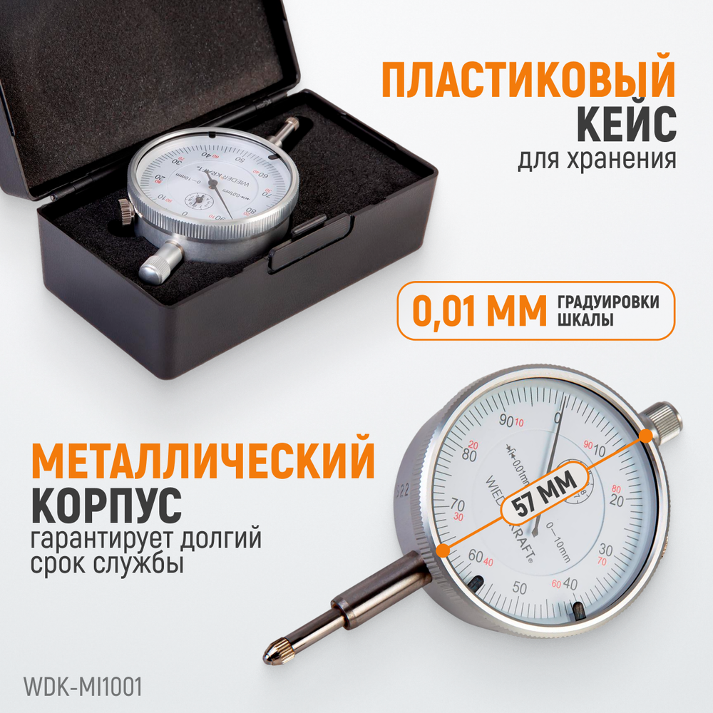 WDK-MI1001 Индикатор часового типа 0-10 мм, 0,01 мм
