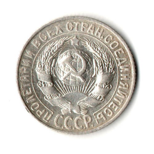 15 копеек 1927 год